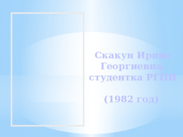 Скакун Ирина Георгиевна, студентка РГПИ  (1982 год) 