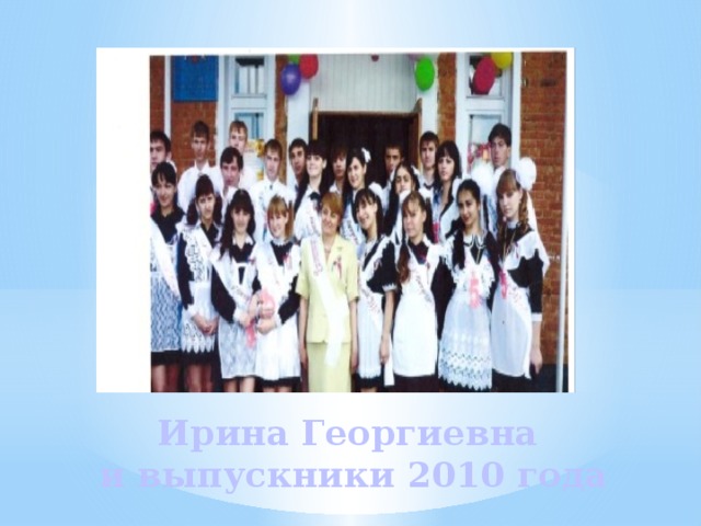 Ирина Георгиевна  и выпускники 2010 года 