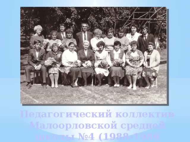 Педагогический коллектив Малоорловской средней школы №4 (1988-1989 учебный год) 