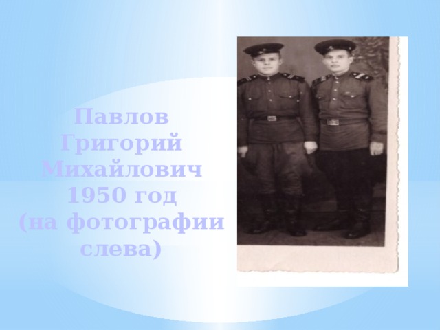 Павлов Григорий Михайлович  1950 год  (на фотографии слева) 