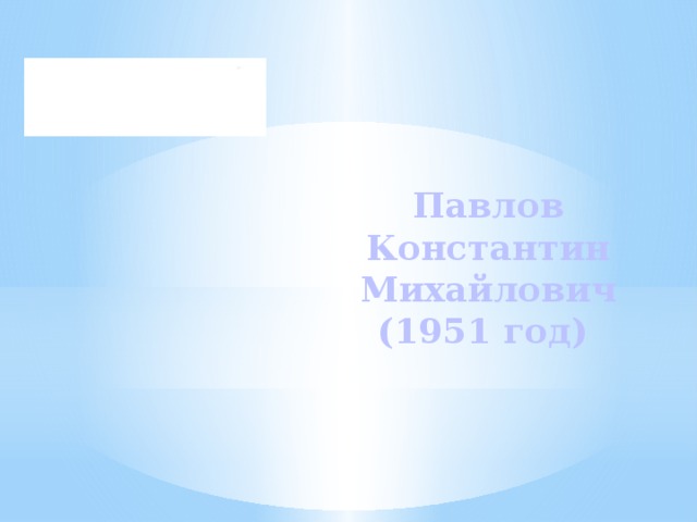 Павлов Константин Михайлович  (1951 год) 