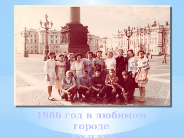 1986 год в любимом городе  с дочерью и учениками 