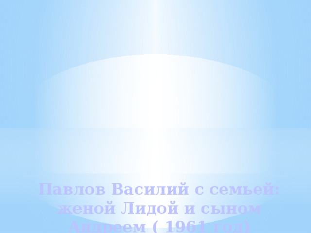 Павлов Василий с семьей: женой Лидой и сыном Андреем ( 1961 год) 