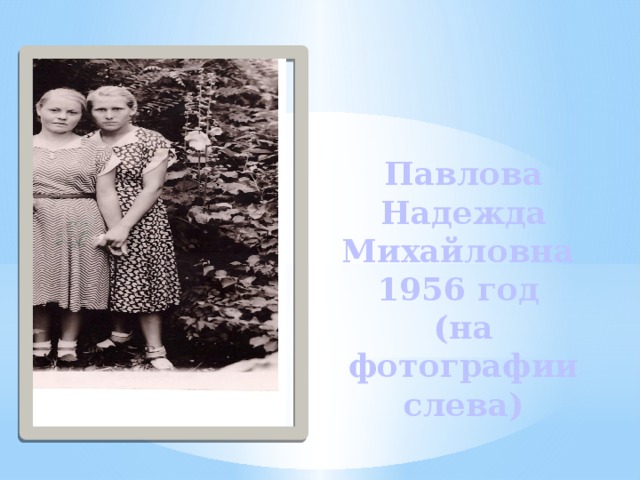 Павлова Надежда Михайловна  1956 год  (на фотографии слева) 