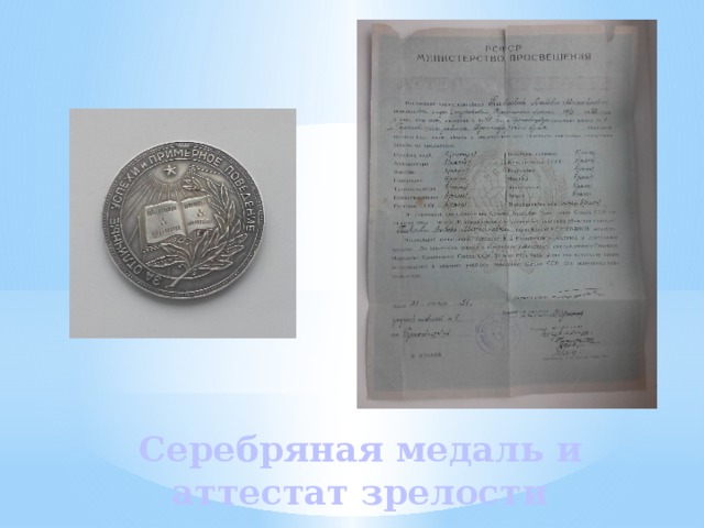 Серебряная медаль и аттестат зрелости 