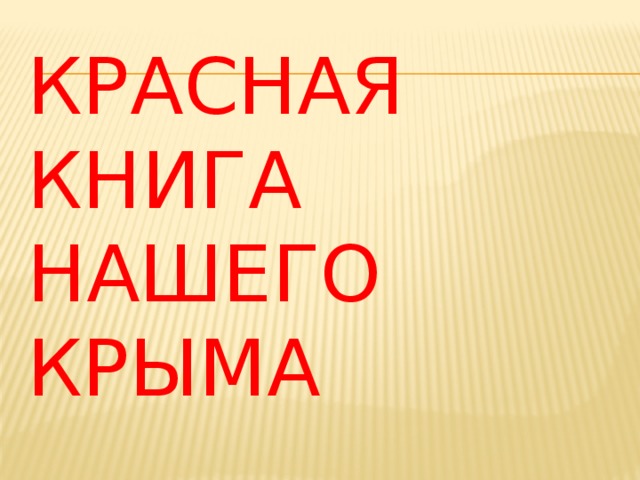 Красная книга нашего крыма 