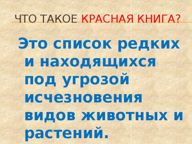 Что такое Красная книга? Это список редких и находящихся под угрозой исчезновения видов животных и растений. 