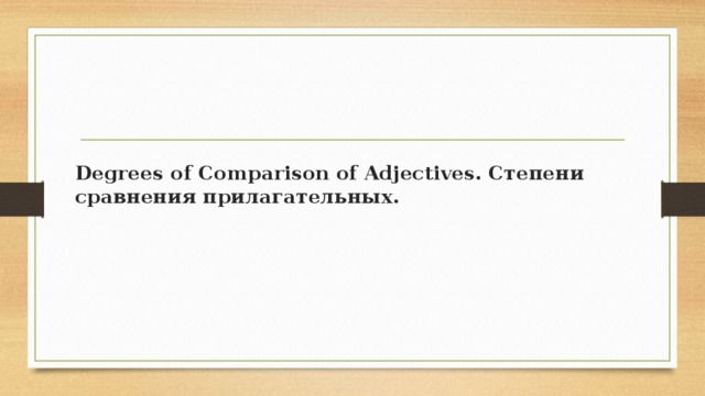 Degrees of Comparison of Adjectives. Степени сравнения прилагательных.   