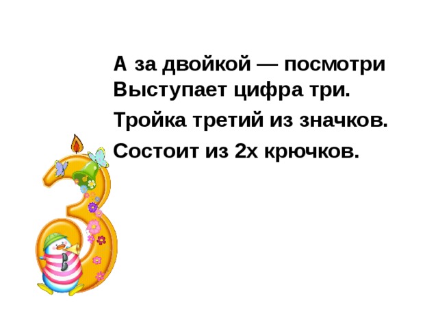 А за двойкой — посмотри Выступает цифра три. Тройка третий из значков. Состоит из 2х крючков. 