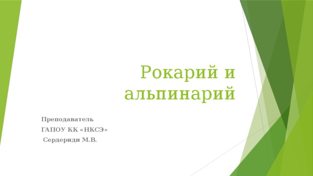 Рокарий и альпинарий  Преподаватель ГАПОУ КК «НКСЭ»  Сердериди М.В.  