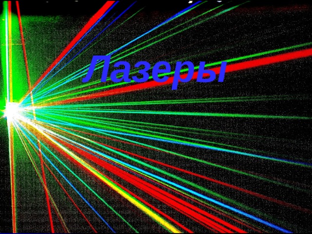 Лазеры 