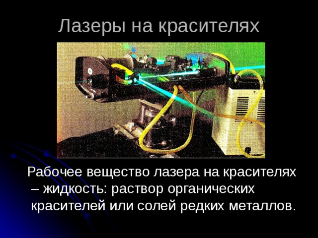 Лазеры на красителях  Рабочее вещество лазера на красителях – жидкость: раствор органических красителей или солей редких металлов. 