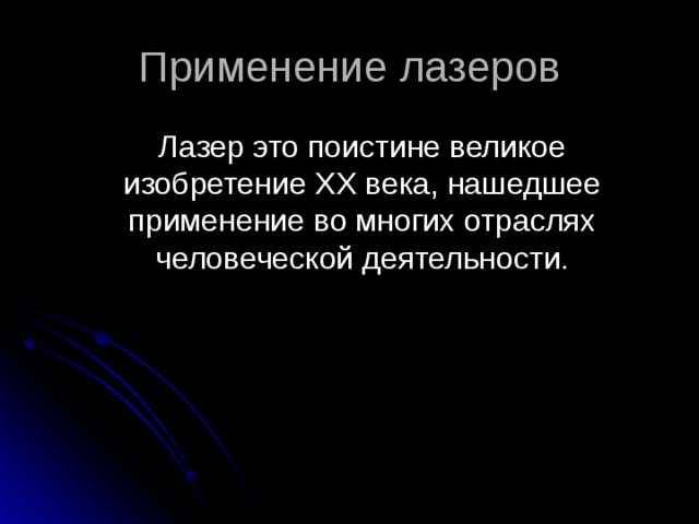Применение лазеров  Лазер это поистине великое изобретение ХХ века, нашедшее применение во многих отраслях человеческой деятельности. 