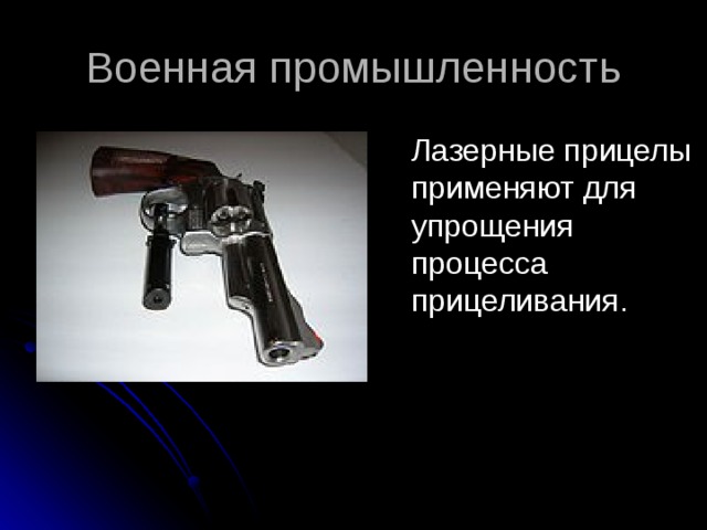 Военная промышленность  Лазерные прицелы применяют для упрощения процесса прицеливания. 