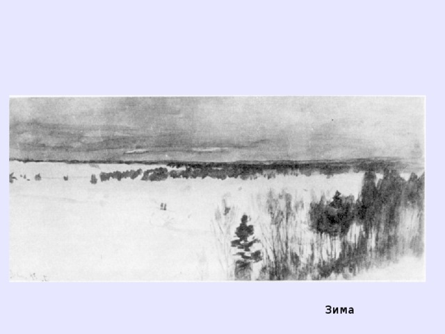 Зима  