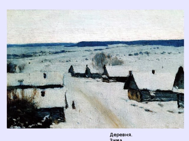 Деревня. Зима  