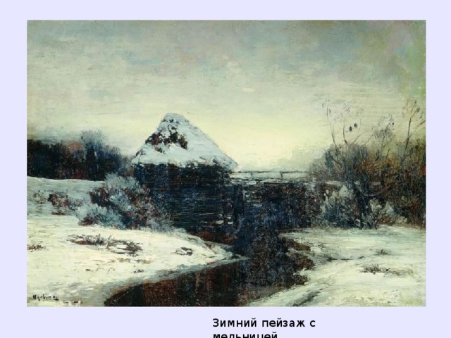 Зимний пейзаж с мельницей  