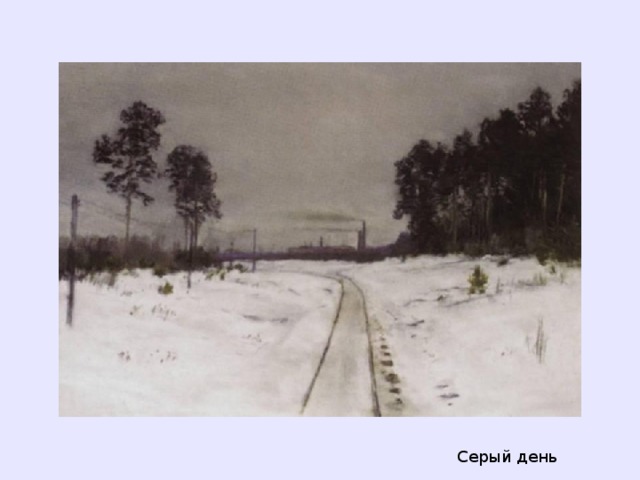 Серый день  