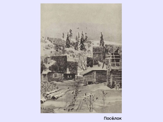 Посёлок  