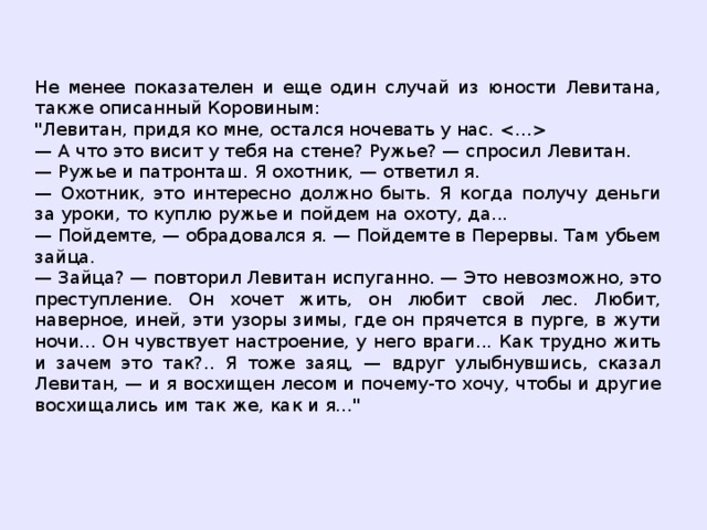 Не менее показателен и еще один случай из юности Левитана, также описанный Коровиным: 