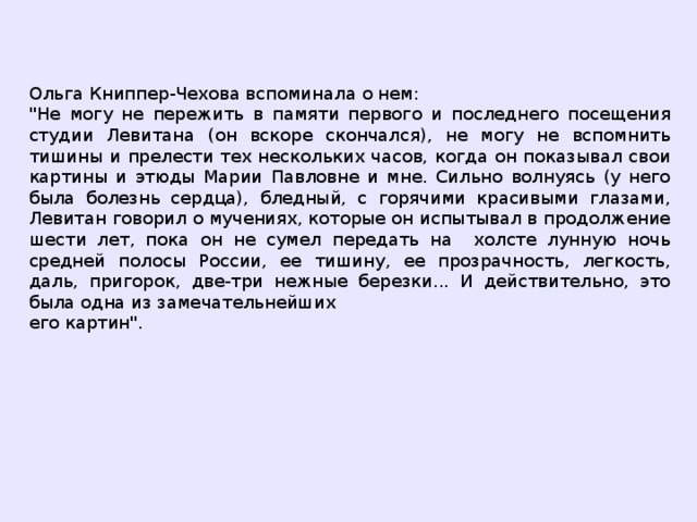 Ольга Книппер-Чехова вспоминала о нем: 