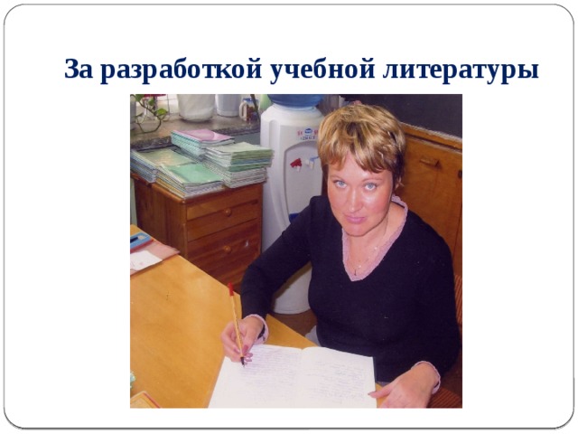 За разработкой учебной литературы 