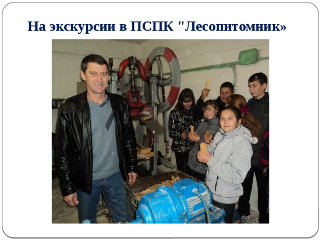 На экскурсии в ПСПК 