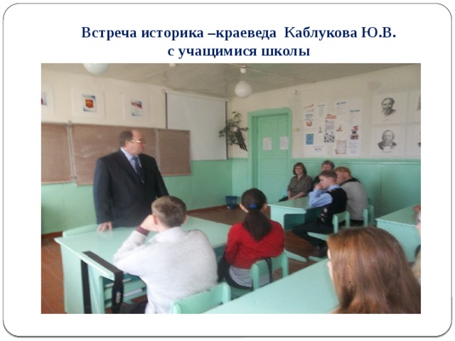 Встреча историка –краеведа Каблукова Ю.В.  с учащимися школы 