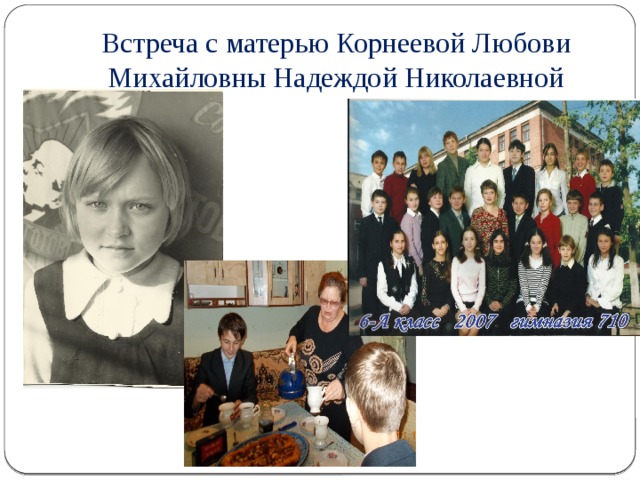Встреча с матерью Корнеевой Любови Михайловны Надеждой Николаевной 