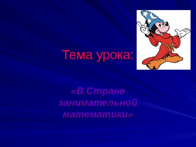 Тема урока: «В Стране занимательной математики» 
