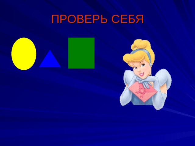 ПРОВЕРЬ СЕБЯ 