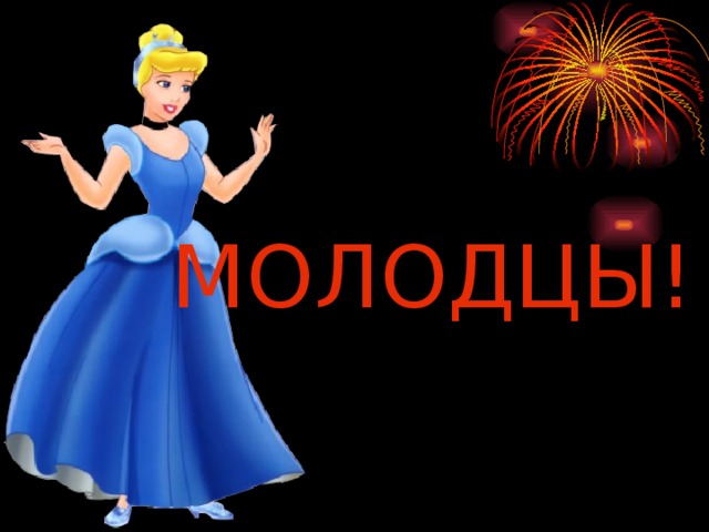МОЛОДЦЫ! 