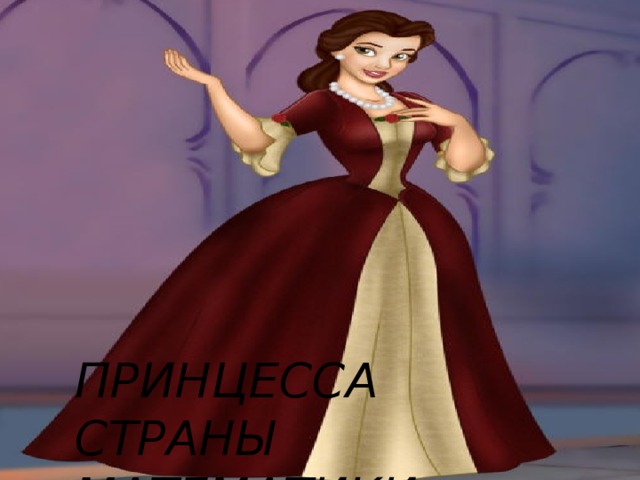 ПРИНЦЕССА СТРАНЫ МАТЕМАТИКИ 