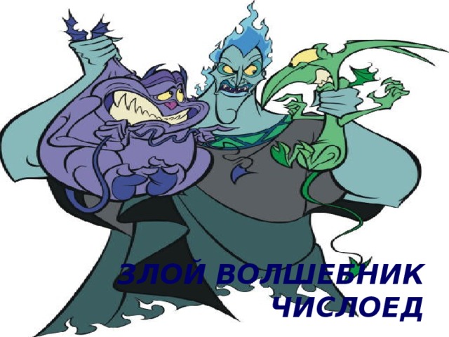 ЗЛОЙ ВОЛШЕБНИК ЧИСЛОЕД 