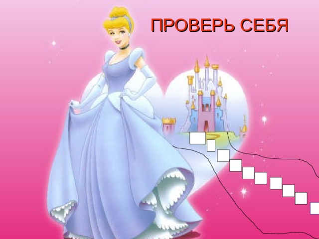 ПРОВЕРЬ СЕБЯ 10 9 8 7 6 5 4 3 2 1 