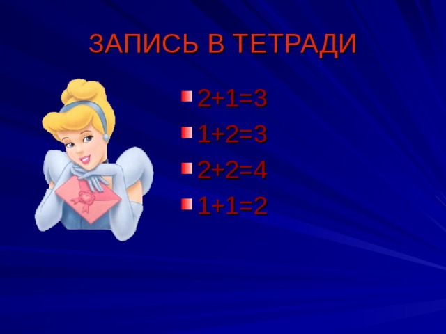 ЗАПИСЬ В ТЕТРАДИ 2+1=3 1+2=3 2+2=4 1+1=2 
