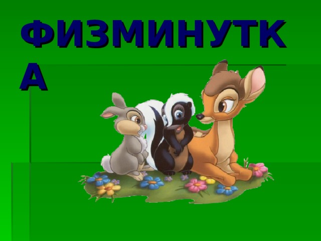 ФИЗМИНУТКА 