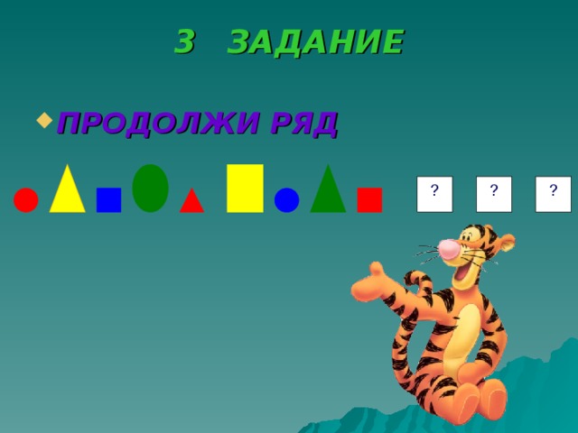 ЗАДАНИЕ   ПРОДОЛЖИ РЯД ? ? ? 