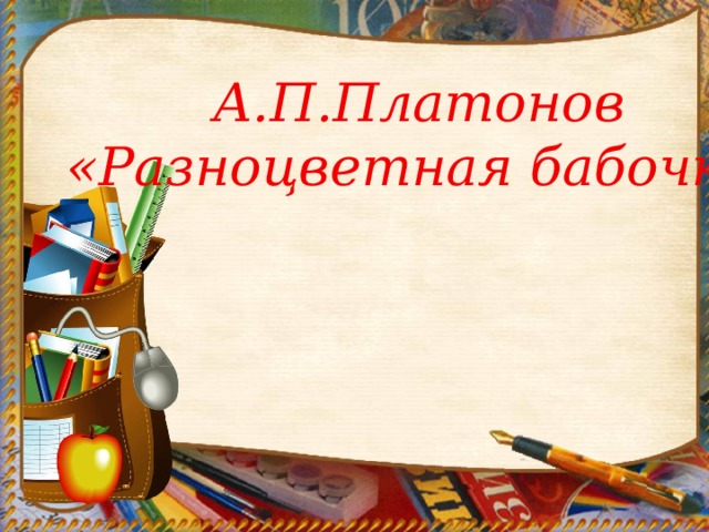 А.П.Платонов «Разноцветная бабочка» 
