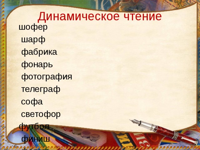 Динамическое чтение шофер  шарф  фабрика  фонарь  фотография  телеграф  софа  светофор  футбол  финиш  ферма  флот  телефон  конфета  фиалка  фляга  Федя  фары  флаг  асфальт  факир  фартук  фен  Филипп 