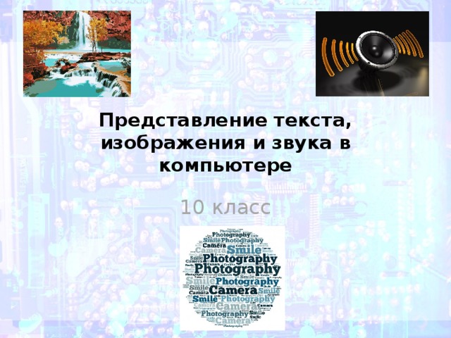Представление текста, изображения и звука в компьютере 10 класс 