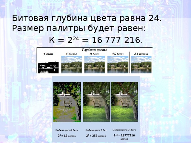 Битовая глубина цвета равна 24. Размер палитры будет равен: К = 2 24  = 16 777 216. 