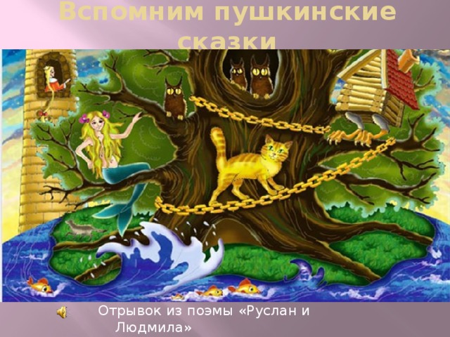 Вспомним пушкинские сказки Отрывок из поэмы «Руслан и Людмила» 