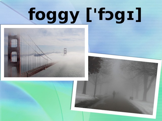 foggy ['fɔgɪ] 