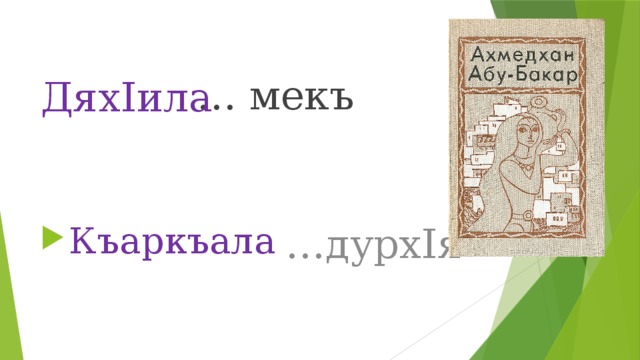 … мекъ ДяхIила … дурхIя Къаркъала 