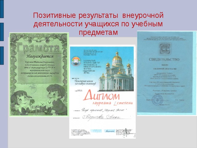 Позитивные результаты внеурочной деятельности учащихся по учебным предметам 