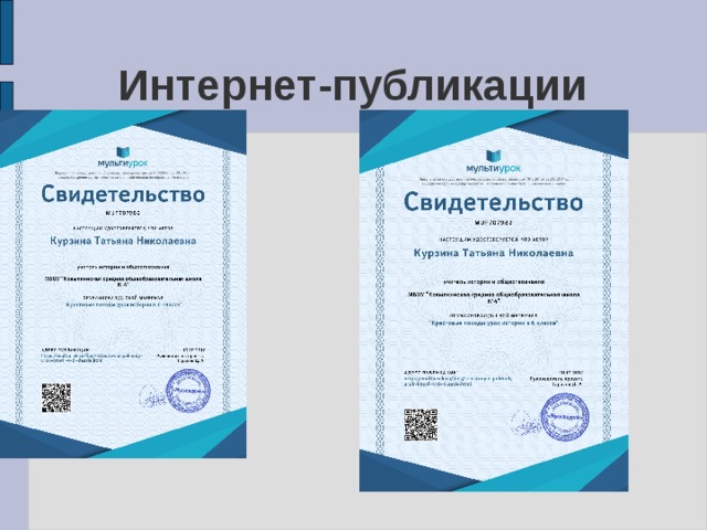 Интернет-публикации 