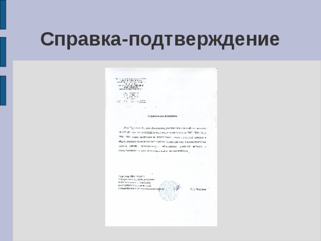 Справка-подтверждение 