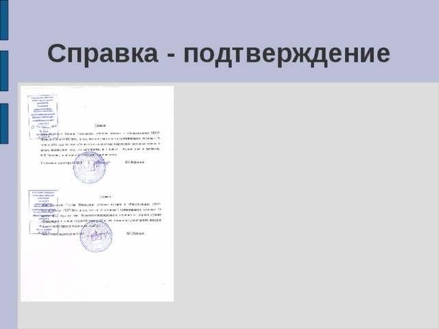 Справка - подтверждение 