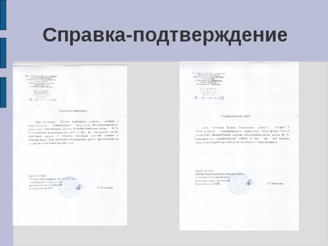 Справка-подтверждение 